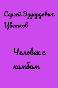 Человек с нимбом