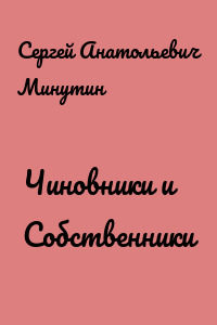 Чиновники и Собственники