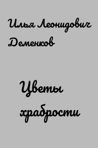 Цветы храбрости