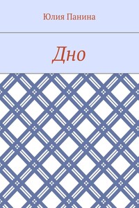 Дно