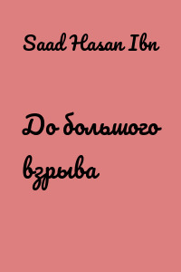 До большого взрыва