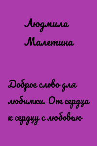 Доброе слово для любимки. От сердца к сердцу с любовью