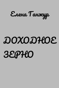 ДОХОДНОЕ ЗЕРНО