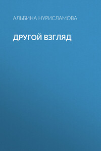 Другой взгляд