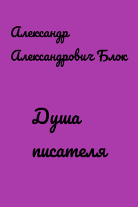 Душа писателя