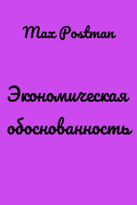 Экономическая обоснованность