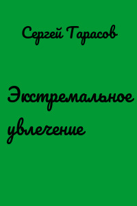 Экстремальное увлечение