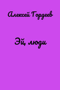 Эй, люди