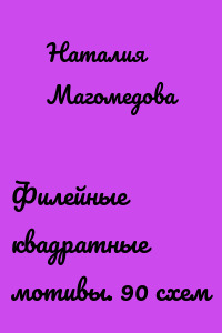 Филейные квадратные мотивы. 90 схем