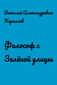 Философ с Зелёной улицы