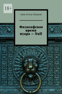 Философское время нуара – Null