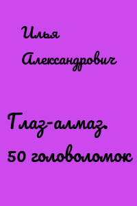 Глаз-алмаз. 50 головоломок