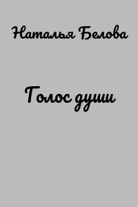 Голос души