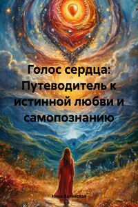 Голос сердца: Путеводитель к истинной любви и самопознанию