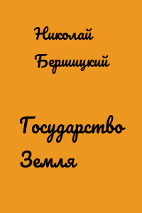 Государство Земля