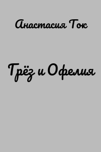 Грёз и Офелия