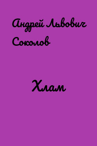 Хлам