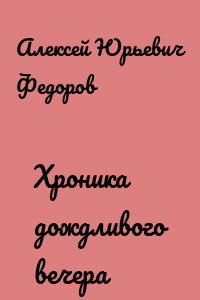 Хроника дождливого вечера