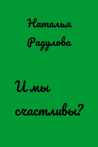И мы счастливы?