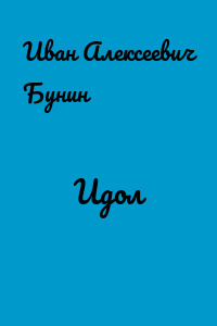 Идол