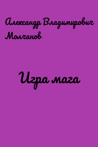 Игра мага