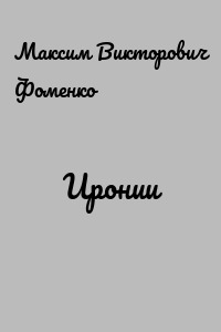 Иронии