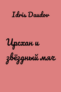 Ирсхан и звёздный мяч