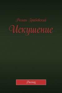 Искушение. Рассказ
