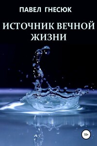 Источник вечной жизни