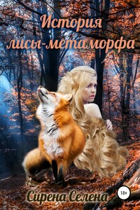 История лисы-метаморфа
