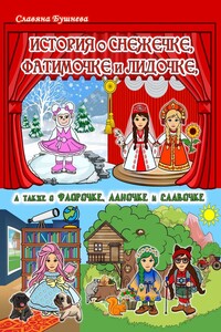 История о Снежечке, Фатимочке и Лидочке. А также о Флорочке, Ланочке и Славочке