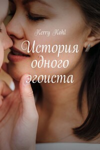 История одного эгоиста