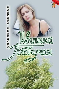 Ивушка плакучая