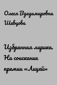 Избранная лирика. На соискание премии «Лицей»