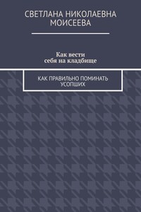 Как вести себя на кладбище. Как правильно поминать усопших