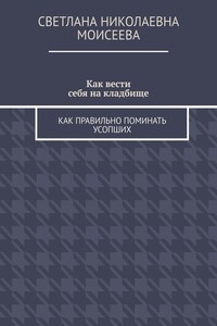 Как вести себя на кладбище. Как правильно поминать усопших