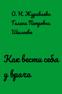Как вести себя у врача