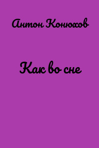 Как во сне