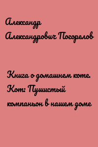 Книга о домашнем коте. Кот: Пушистый компаньон в нашем доме