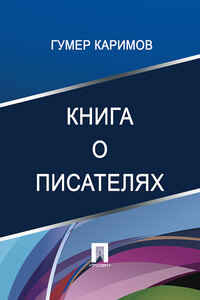 Книга о писателях