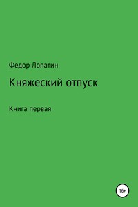 Княжеский отпуск. Книга первая.