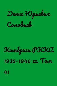 Комбриги РККА 1935-1940 гг. Том 41