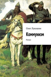 Коммунизм. Роман
