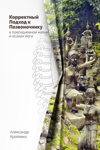 Корректный Подход к Позвоночнику. в повседневной жизни и асанах йоги