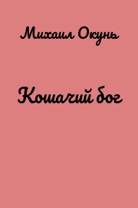 Кошачий бог