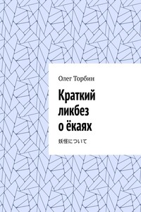 Краткий ликбез о ёкаях