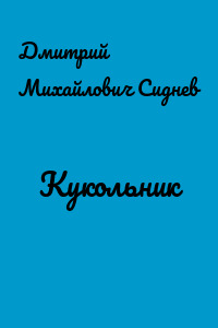 Кукольник