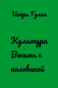 Культура Восемь с половиной