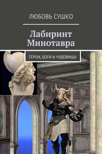 Лабиринт Минотавра. Герои, боги и чудовища