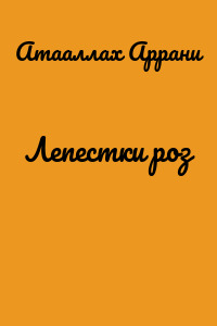 Лепестки роз